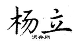 丁谦杨立楷书个性签名怎么写