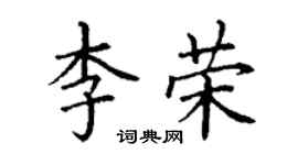丁谦李荣楷书个性签名怎么写