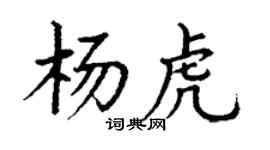 丁谦杨虎楷书个性签名怎么写