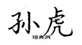 丁谦孙虎楷书个性签名怎么写