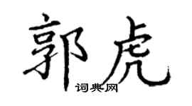 丁谦郭虎楷书个性签名怎么写