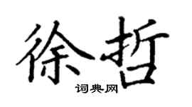 丁谦徐哲楷书个性签名怎么写