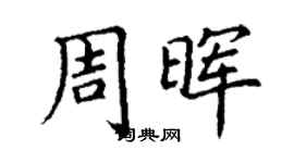 丁谦周晖楷书个性签名怎么写