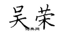 丁谦吴荣楷书个性签名怎么写