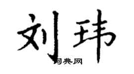 丁谦刘玮楷书个性签名怎么写