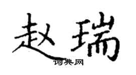 丁谦赵瑞楷书个性签名怎么写