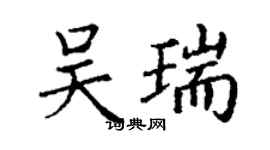 丁谦吴瑞楷书个性签名怎么写