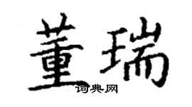 丁谦董瑞楷书个性签名怎么写