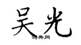 丁谦吴光楷书个性签名怎么写