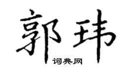丁谦郭玮楷书个性签名怎么写