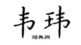 丁谦韦玮楷书个性签名怎么写