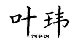 丁谦叶玮楷书个性签名怎么写