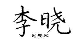 丁谦李晓楷书个性签名怎么写