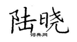丁谦陆晓楷书个性签名怎么写
