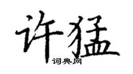 丁谦许猛楷书个性签名怎么写