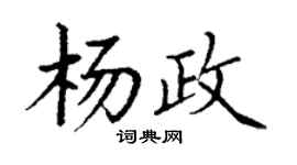 丁谦杨政楷书个性签名怎么写