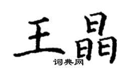 丁谦王晶楷书个性签名怎么写