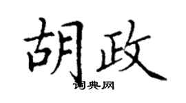 丁谦胡政楷书个性签名怎么写