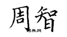 丁谦周智楷书个性签名怎么写