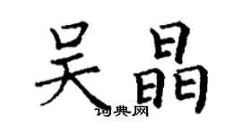 丁谦吴晶楷书个性签名怎么写