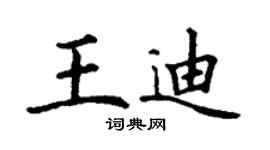 丁谦王迪楷书个性签名怎么写