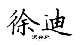 丁谦徐迪楷书个性签名怎么写