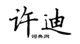 丁谦许迪楷书个性签名怎么写