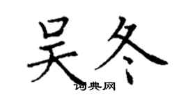 丁谦吴冬楷书个性签名怎么写