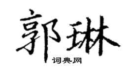 丁谦郭琳楷书个性签名怎么写