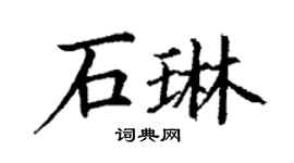 丁谦石琳楷书个性签名怎么写