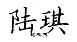 丁谦陆琪楷书个性签名怎么写