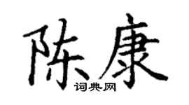 丁谦陈康楷书个性签名怎么写