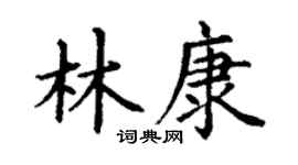 丁谦林康楷书个性签名怎么写