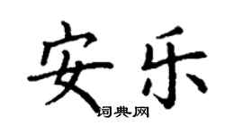 丁谦安乐楷书个性签名怎么写