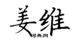 丁谦姜维楷书个性签名怎么写
