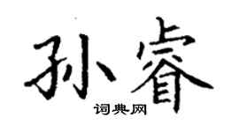 丁谦孙睿楷书个性签名怎么写