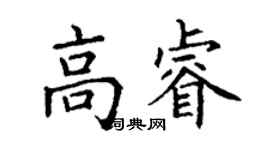 丁谦高睿楷书个性签名怎么写