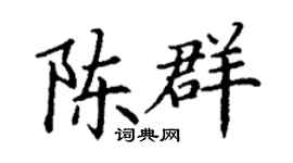丁谦陈群楷书个性签名怎么写