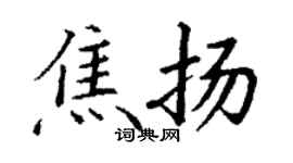 丁谦焦扬楷书个性签名怎么写