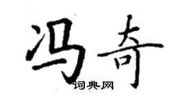 丁谦冯奇楷书个性签名怎么写