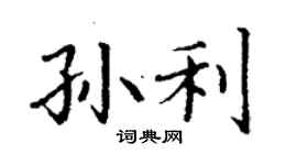 丁谦孙利楷书个性签名怎么写