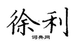 丁谦徐利楷书个性签名怎么写