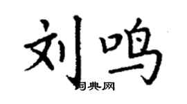 丁谦刘鸣楷书个性签名怎么写