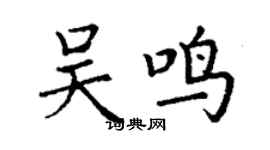 丁谦吴鸣楷书个性签名怎么写
