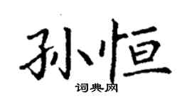 丁谦孙恒楷书个性签名怎么写