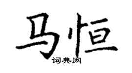 丁谦马恒楷书个性签名怎么写