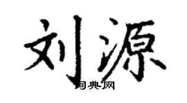 丁谦刘源楷书个性签名怎么写