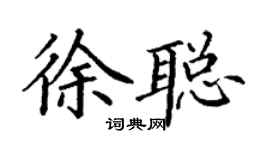 丁谦徐聪楷书个性签名怎么写