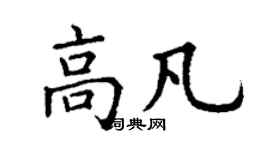 丁谦高凡楷书个性签名怎么写