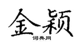 丁谦金颖楷书个性签名怎么写